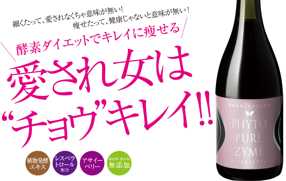 細くたって、愛されなくちゃ意味が無い！痩せたって、健康じゃないと意味が無い！酵素ダイエットでキレイに痩せる 愛され女は“チョウ”キレイ！！