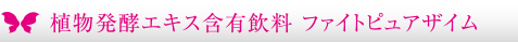 植物発酵エキス含有飲料　ファイトピュアザイム