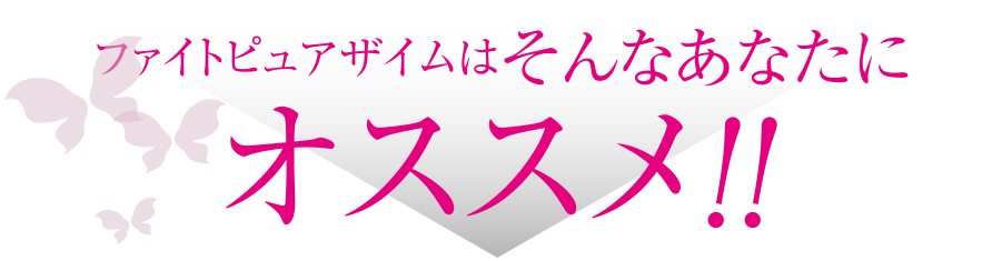 ファイトピュアザイムはそんなあなたにオススメ！！