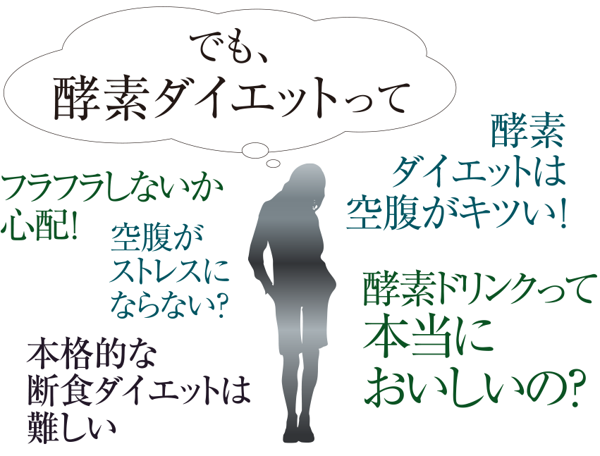 でも、酵素ダイエットって、フラフラしないか心配！酵素ダイエットは空腹がキツい！空腹がストレスにならない？本格的な断食ダイエットは難しい。酵素ドリンクって本当においしいの？