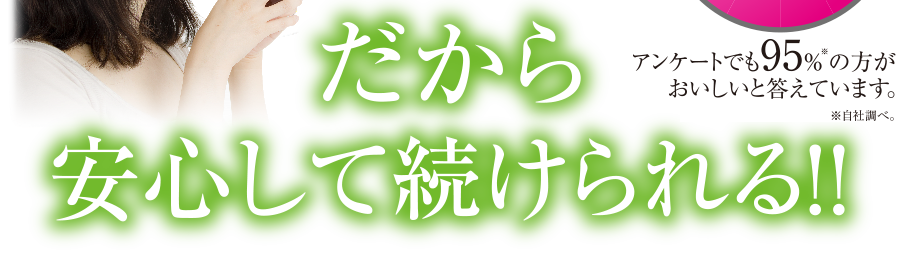 だから安心して続けられる！！