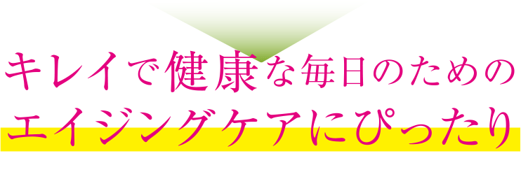 キレイで健康な毎日のためのエイジングケアにぴったり