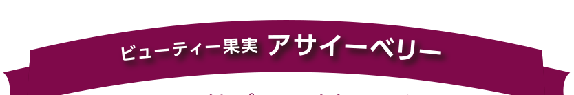 ビューティー果実 アサイーベリー