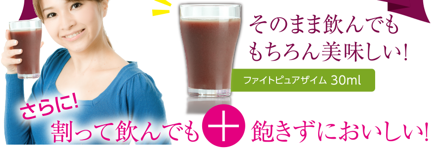 そのまま飲んでももちろん美味しい！ファイトピュアザイム 30ml さらに！割って飲んでも+飽きずにおいしい！