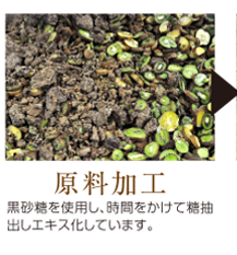 原料加工:黒砂糖を使用し、時間をかけて糖抽出しエキス化しています。