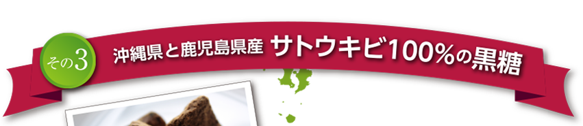 その3　沖縄県と鹿児島県産 サトウキビ１００％の黒糖
