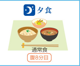 夕食：通常食　腹8分目