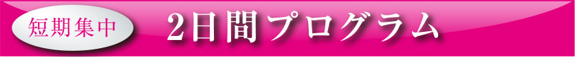 短期集中　2日間プログラム